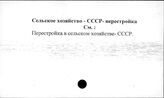 Сельское хозяйство. СССР. Перестройка