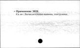 Сельское хозяйство. СССР. Применение ЭВМ