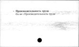 Сельское хозяйство. СССР. Производительность труда