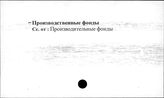 Сельское хозяйство. СССР. Производственные фонды
