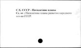Сельское хозяйство. СССР. Пятилетние планы - Сельское хозяйство. СССР. Энциклопедии, справочники и т.п.