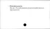 Сельское хозяйство. СССР. Рентабельность