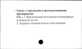 Сельское хозяйство. СССР. Связь с торговыми и промышленными предприятиями