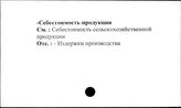 Сельское хозяйство. СССР. Себестоимость продукции
