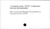 Сельское хозяйство. СССР. Социально-бытовое обслуживание