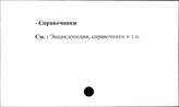Сельское хозяйство. СССР. Справочники