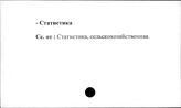 Сельское хозяйство. СССР. Статистика