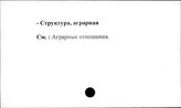 Сельское хозяйство. СССР. Структура аграрная