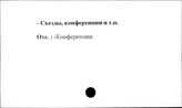 Сельское хозяйство. СССР. Съезды, конференции и т.п.