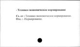 Сельское хозяйство. СССР. Технико-экономическое нормирование