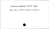 Сельское хозяйство. СССР. Труд