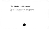 Сельское хозяйство. СССР. Трудоемкость продукции
