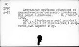 Сельское хозяйство. СССР. Учебники и пособия