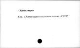 Сельское хозяйство. СССР. Химизация