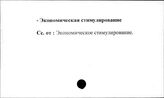 Сельское хозяйство. СССР. Экономическое стимулирование