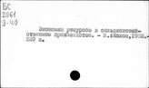 Сельское хозяйство. СССР. Экономия топлива, электроэнергии и материалов