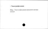 Сельское хозяйство. СССР. Электрификация