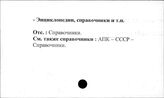 Сельское хозяйство. СССР. Энциклопедии, справочники и т.п.