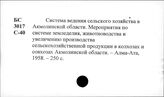Сельское хозяйство. СССР. Отдельные республики, края, области. Акмолинская область