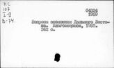 Сельское хозяйство. СССР. Отдельные республики, края, области. Восток, Дальний