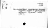 Сельское хозяйство. СССР. Отдельные республики, края, области. Курганская область