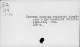 Сельское хозяйство. СССР. Отдельные республики, края, области. Кустанайская область