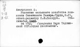Сельское хозяйство. СССР. Отдельные республики, края, области. Памир