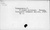 Сельское хозяйство. СССР. Отдельные республики, края, области. Татарская ССР
