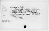 Сельское хозяйство. СССР. Отдельные республики, края, области. Туркменская ССР