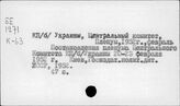 Сельское хозяйство. СССР. Отдельные республики, края, области. Украинская ССР. Законодательство