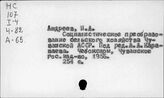 Сельское хозяйство. СССР. Отдельные республики, края, области. Чувашская АССР