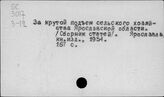 Сельское хозяйство. СССР. Отдельные республики, края, области. Ярославская область