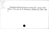 Сельское хозяйство. Китай