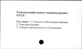 Сельскохозяйственное машиностроение. СССР