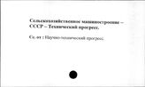 Сельскохозяйственное машиностроение. СССР. Технический прогресс