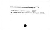 Сельскохозяйственные банки. СССР
