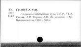Сельскохозяйственные вузы. СССР