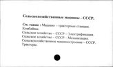 Сельскохозяйственные машины. СССР