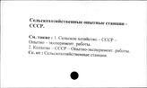 Сельскохозяйственные опытные станции. СССР