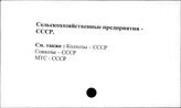 Сельскохозяйственные предприятия. СССР