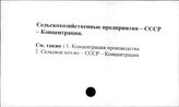 Сельскохозяйственные предприятия. СССР. Концентрация