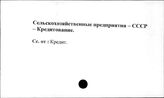 Сельскохозяйственные предприятия. СССР. Кредитование