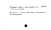 Сельскохозяйственные предприятия. СССР. Специализация
