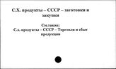 Сельскохозяйственные продукты. СССР. Заготовки и закупки