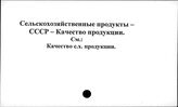 Сельскохозяйственные продукты. СССР. Качество продукции