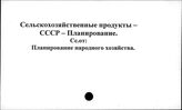 Сельскохозяйственные продукты. СССР. Планирование