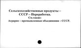 Сельскохозяйственные продукты. СССР. Переработка