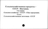 Сельскохозяйственные продукты. СССР. Поставки