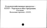 Сельскохозяйственные продукты. СССР. Торговля и сбыт продукци