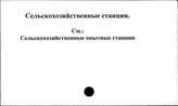 Сельскохозяйственные станции